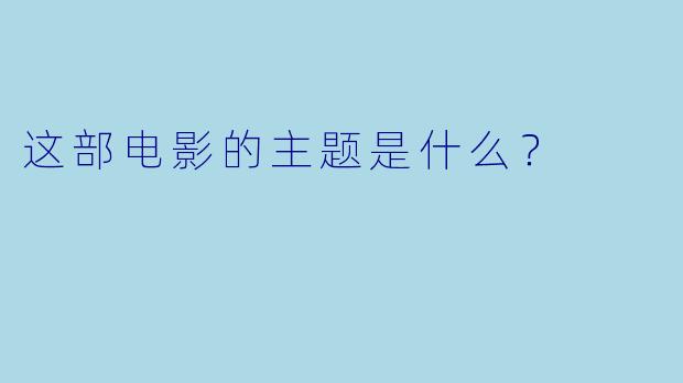 这部电影的主题是什么？