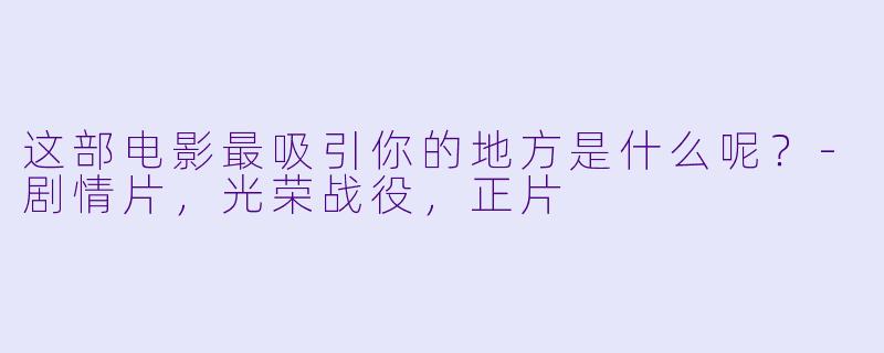 这部电影最吸引你的地方是什么呢？