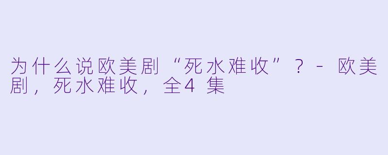 为什么说欧美剧“死水难收”？