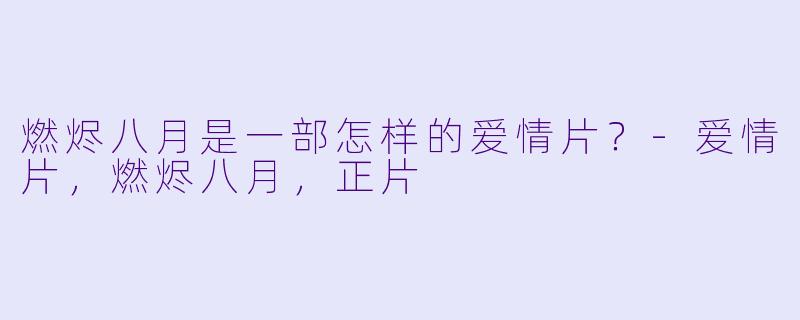 燃烬八月是一部怎样的爱情片？
