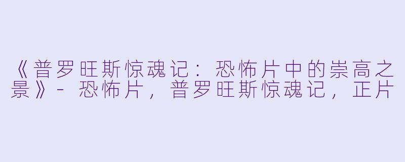 《普罗旺斯惊魂记：恐怖片中的崇高之景》-恐怖片，普罗旺斯惊魂记，正片