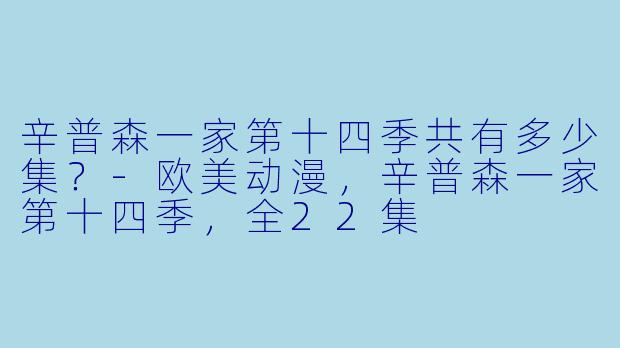 辛普森一家第十四季共有多少集？