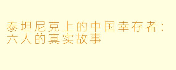 泰坦尼克上的中国幸存者：六人的真实故事