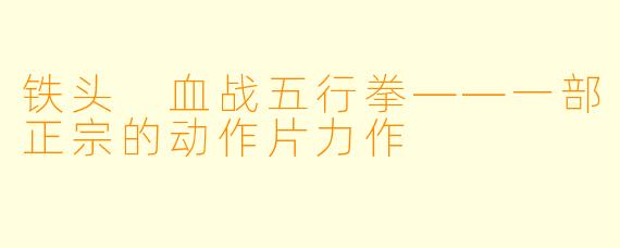 铁头 血战五行拳——一部正宗的动作片力作