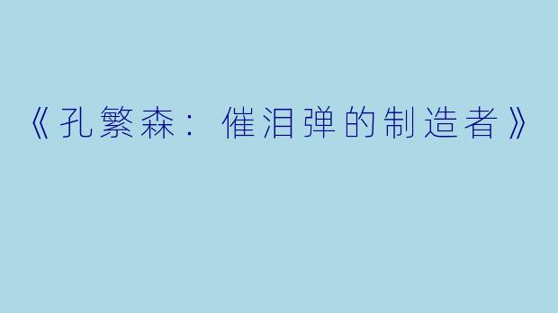 《孔繁森：催泪弹的制造者》