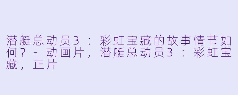 潜艇总动员3：彩虹宝藏的故事情节如何？