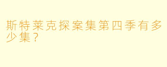 斯特莱克探案集第四季有多少集？