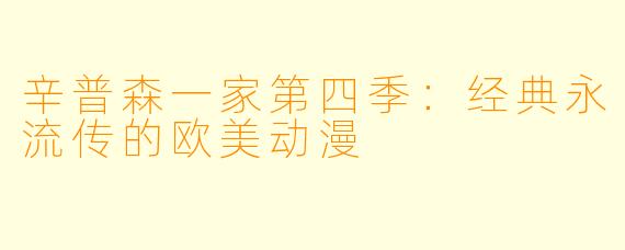 辛普森一家第四季：经典永流传的欧美动漫
