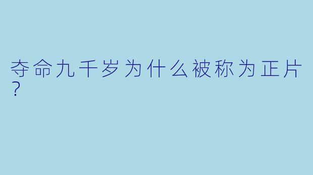 夺命九千岁为什么被称为正片？