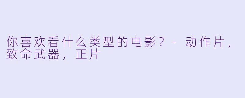 你喜欢看什么类型的电影？