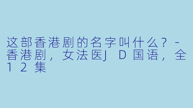 这部香港剧的名字叫什么？
