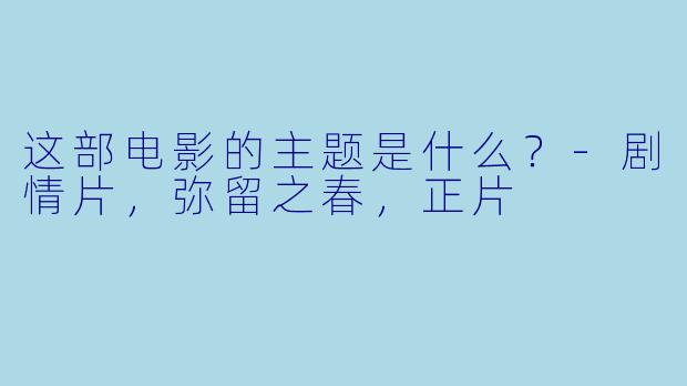 这部电影的主题是什么？