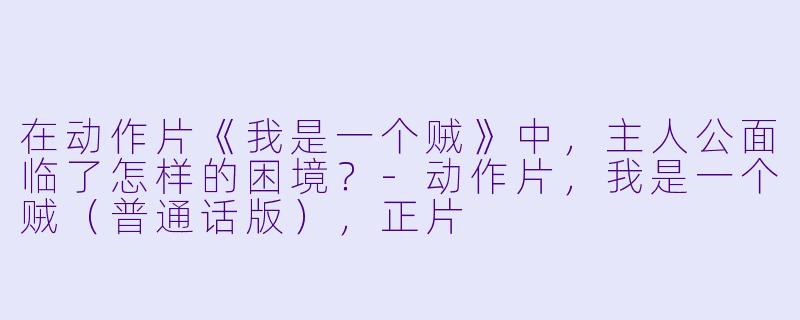 在动作片《我是一个贼》中，主人公面临了怎样的困境？