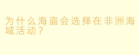 为什么海盗会选择在非洲海域活动？