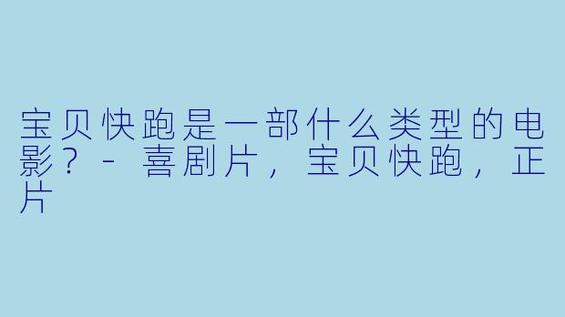 宝贝快跑是一部什么类型的电影？