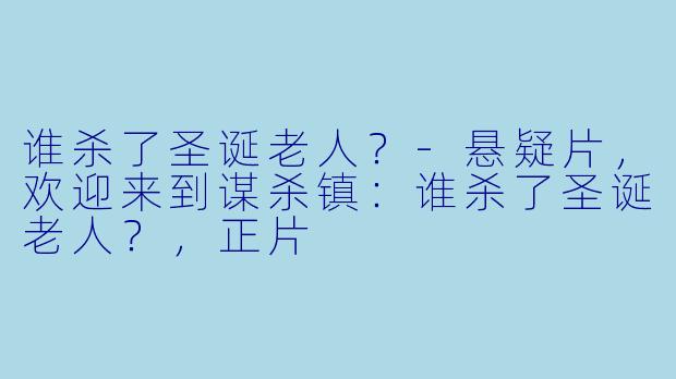 谁杀了圣诞老人？