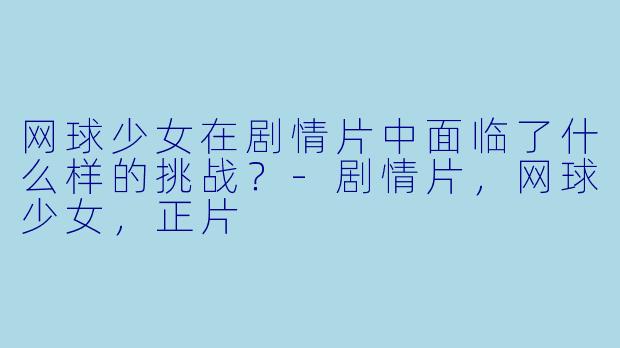网球少女在剧情片中面临了什么样的挑战？