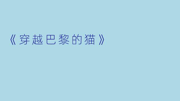 《穿越巴黎的猫》