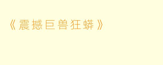 《震撼巨兽狂蟒》
