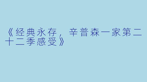 《经典永存，辛普森一家第二十二季感受》