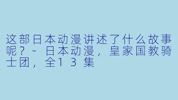 这部日本动漫讲述了什么故事呢？