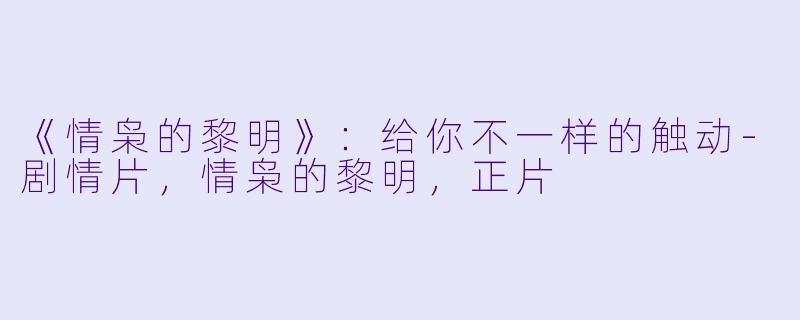 《情枭的黎明》：给你不一样的触动-剧情片，情枭的黎明，正片