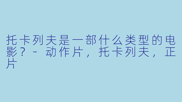 托卡列夫是一部什么类型的电影？