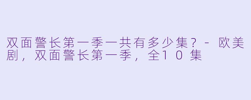双面警长第一季一共有多少集？