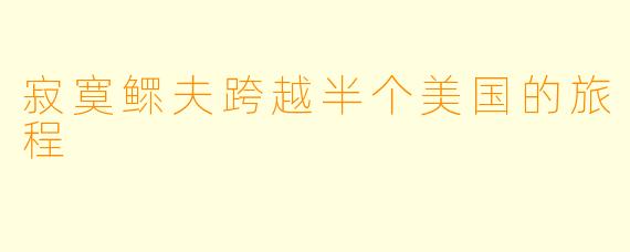 寂寞鳏夫跨越半个美国的旅程
