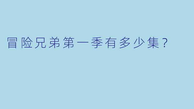 冒险兄弟第一季有多少集？