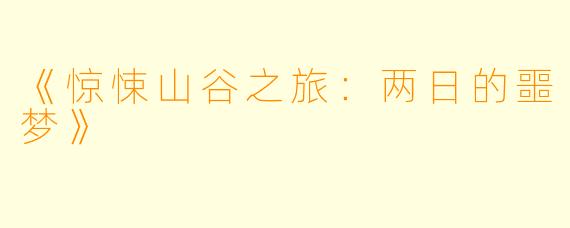 《惊悚山谷之旅：两日的噩梦》
