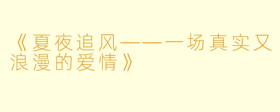 《夏夜追风——一场真实又浪漫的爱情》
