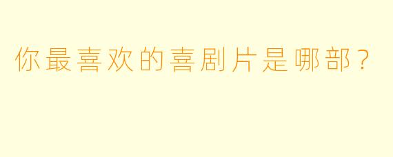 你最喜欢的喜剧片是哪部？
