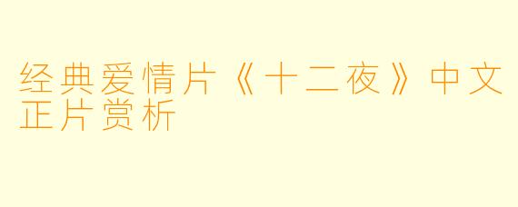 经典爱情片《十二夜》中文正片赏析