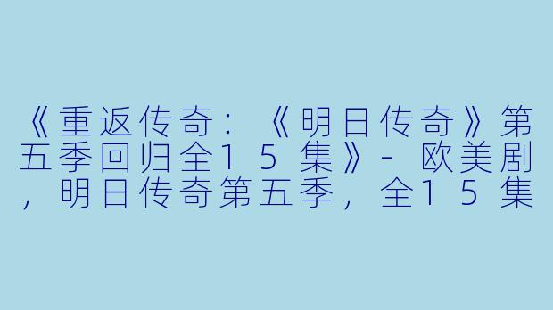 《重返传奇：《明日传奇》第五季回归全15集》-欧美剧，明日传奇第五季，全15集