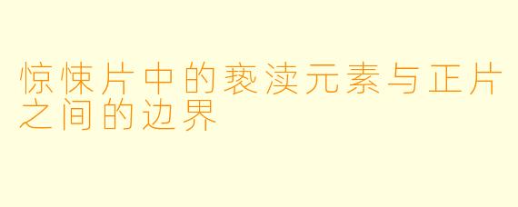 惊悚片中的亵渎元素与正片之间的边界