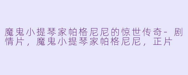 魔鬼小提琴家帕格尼尼的惊世传奇-剧情片，魔鬼小提琴家帕格尼尼，正片