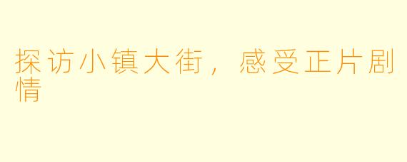 探访小镇大街,感受正片剧情