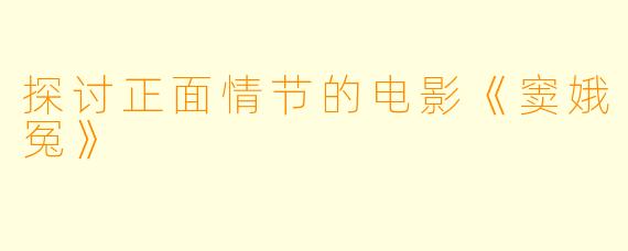 探讨正面情节的电影《窦娥冤》