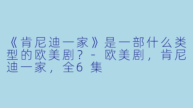 《肯尼迪一家》是一部什么类型的欧美剧？