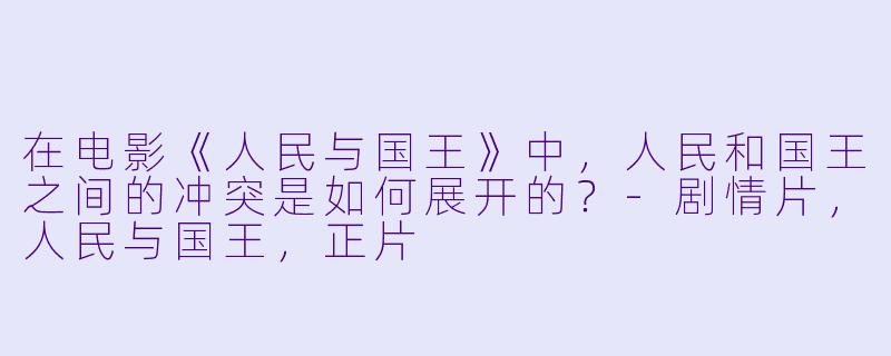 在电影《人民与国王》中，人民和国王之间的冲突是如何展开的？