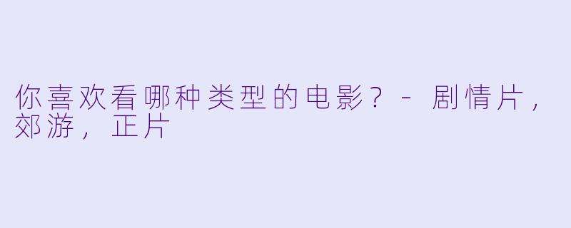 你喜欢看哪种类型的电影？