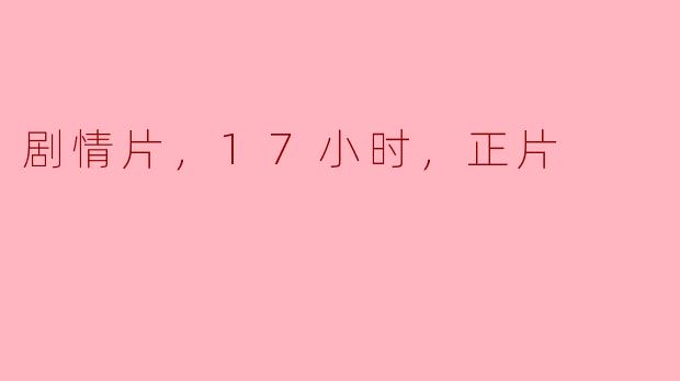 这部剧情片时长有多久？