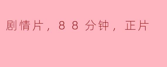 这部电影的类型是什么？