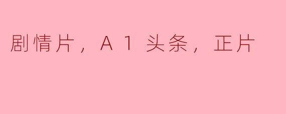 A1头条上正在热映的正片是哪部？