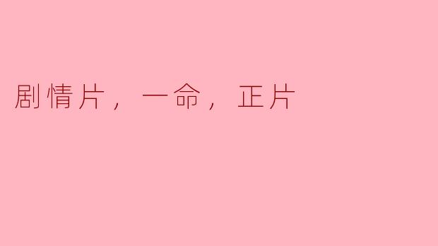 剧情片，一命，正片