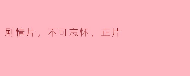 难以忘怀的剧情片，正片永存心中