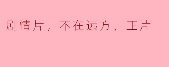 这部电影的主题是什么？