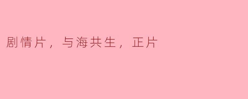 《海的召唤：剧情片中的海洋共生之美》