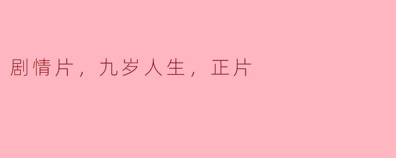剧情片，九岁人生，正片